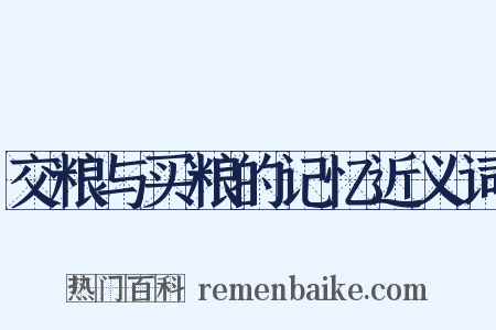交粮与买粮的记忆近义词是什么意思的图片